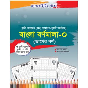 বাংলা বর্ণ-0