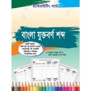 বাংলা যুক্তবর্ণ শব্দ