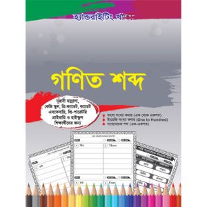 গণিত শব্দ (কথায় লেখা)