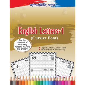 ইংরেজি বর্ণ-1 (Cursive/বাঁকা)