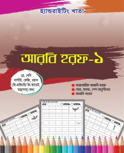 আরবি হরফ ১