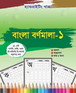 বাংলা বর্ণমালা ১