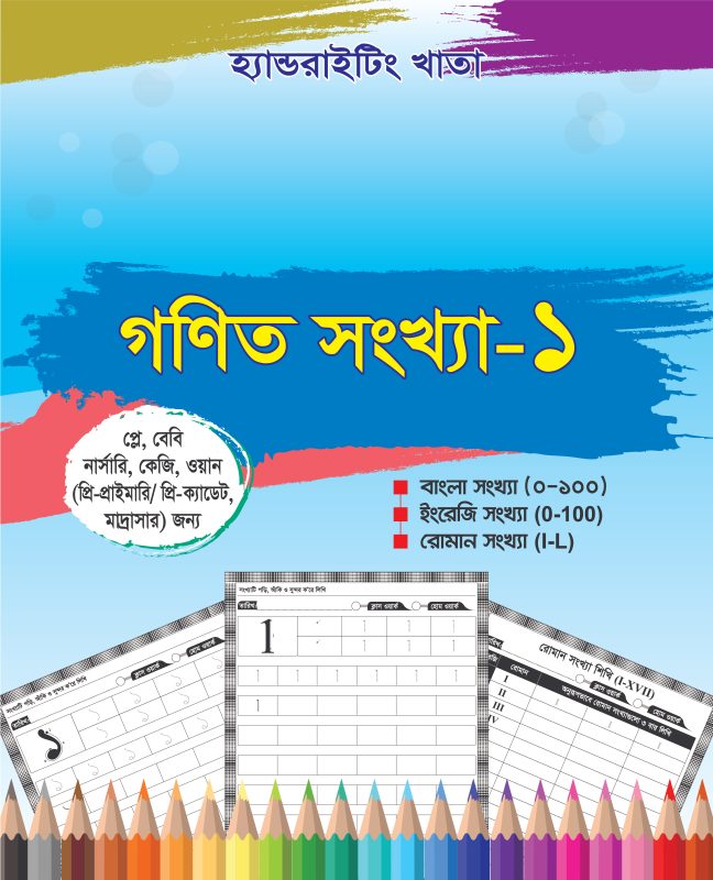 গণিত সংখ্যা ১
