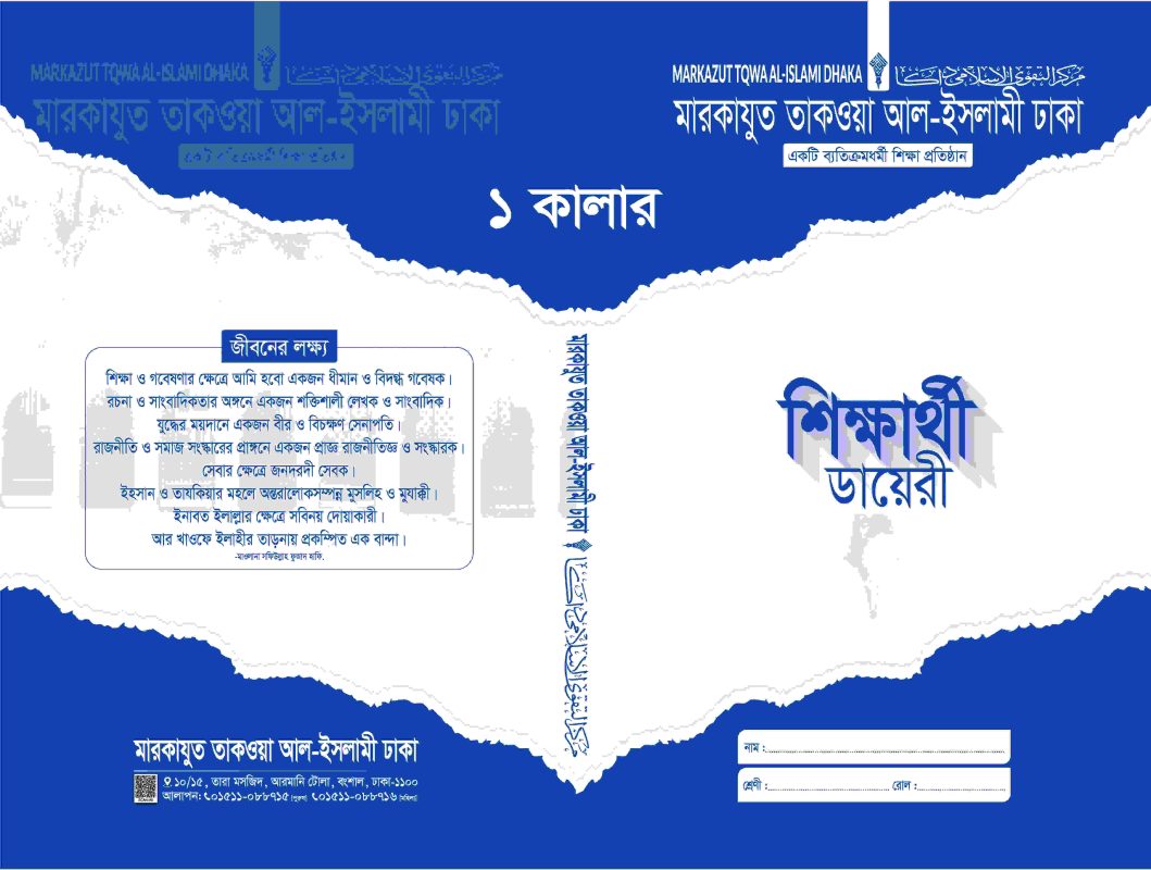 শিক্ষার্থী ডায়েরি (এক কালার)