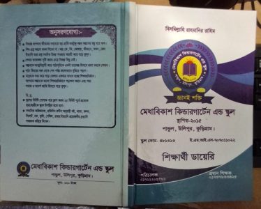 শিক্ষার্থী ডায়েরি (তিন কালার )