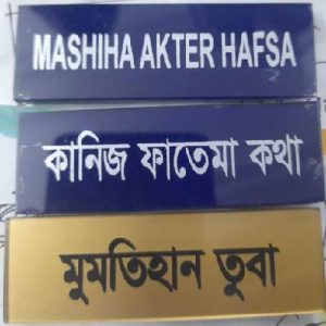 শিক্ষার্থী নেমপ্লেট